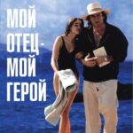 Мой Отец — Мой Герой Постер