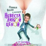 Невеста Любой Ценой Постер