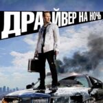 Драйвер на Ночь Постер