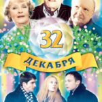 32 Декабря Постер