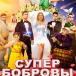 СуперБобровы. Народные Мстители Постер